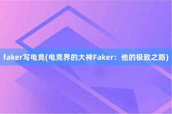 faker写电竞(电竞界的大神Faker：他的极致之路)