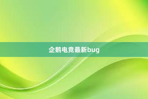 企鹅电竞最新bug