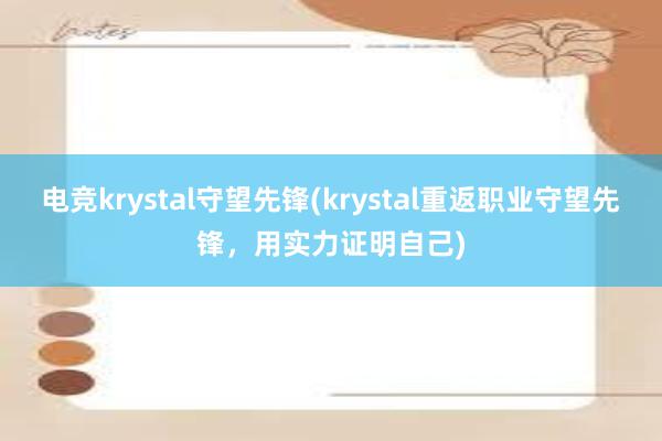 电竞krystal守望先锋(krystal重返职业守望先锋，用实力证明自己)