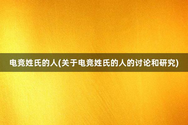 电竞姓氏的人(关于电竞姓氏的人的讨论和研究)