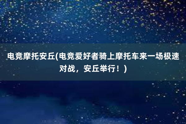 电竞摩托安丘(电竞爱好者骑上摩托车来一场极速对战，安丘举行！)