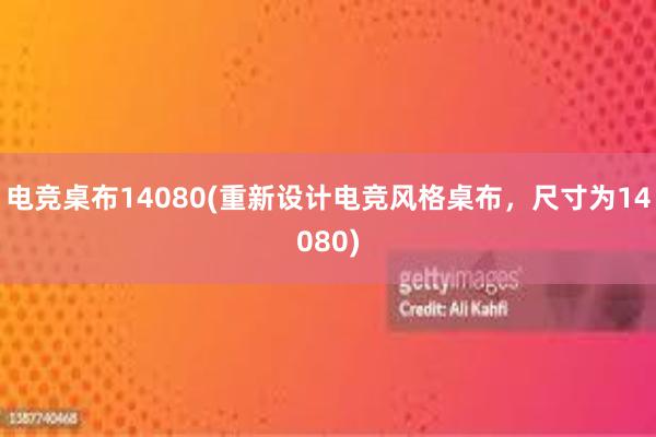 电竞桌布14080(重新设计电竞风格桌布，尺寸为14080)