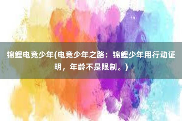 锦鲤电竞少年(电竞少年之路：锦鲤少年用行动证明，年龄不是限制。)