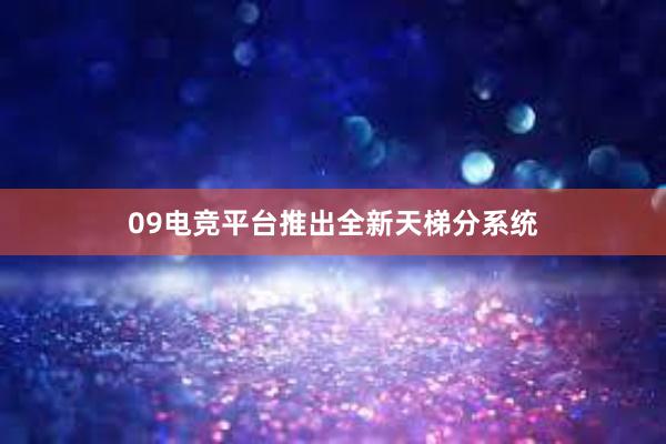 09电竞平台推出全新天梯分系统