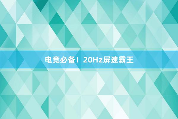 电竞必备！20Hz屏速霸王