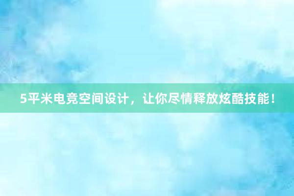 5平米电竞空间设计，让你尽情释放炫酷技能！