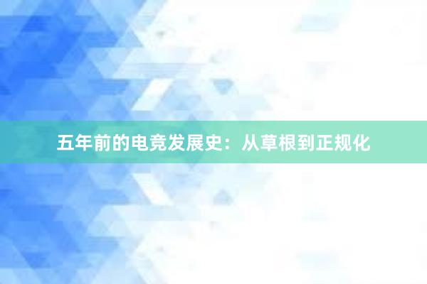 五年前的电竞发展史：从草根到正规化