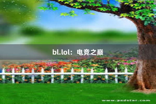 bl.lol：电竞之巅