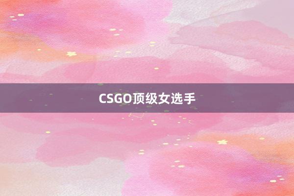 CSGO顶级女选手