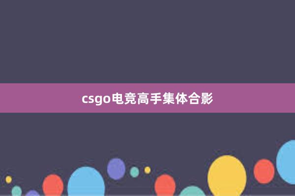 csgo电竞高手集体合影