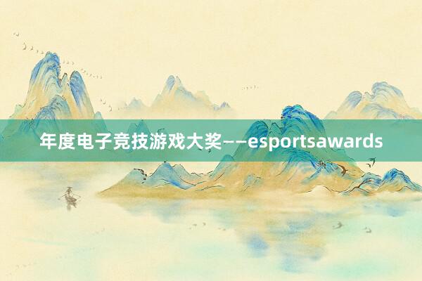 年度电子竞技游戏大奖——esportsawards