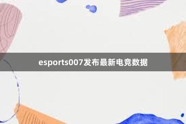 esports007发布最新电竞数据