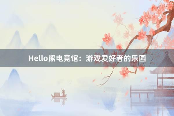 Hello熊电竞馆：游戏爱好者的乐园