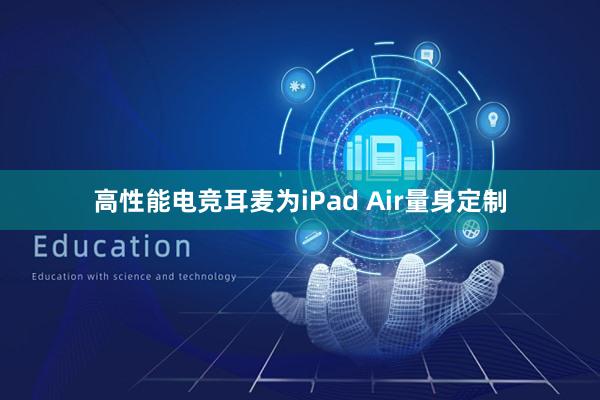 高性能电竞耳麦为iPad Air量身定制