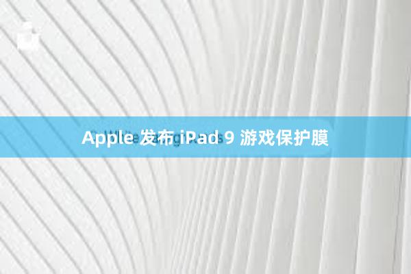 Apple 发布 iPad 9 游戏保护膜