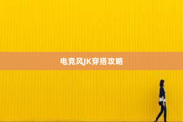 电竞风JK穿搭攻略