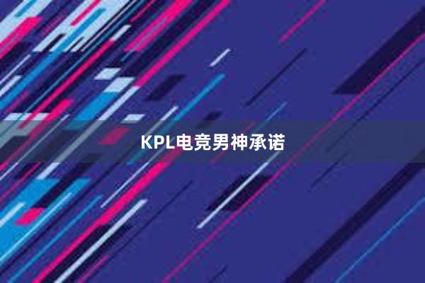 KPL电竞男神承诺