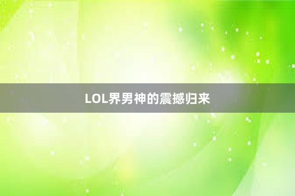 LOL界男神的震撼归来