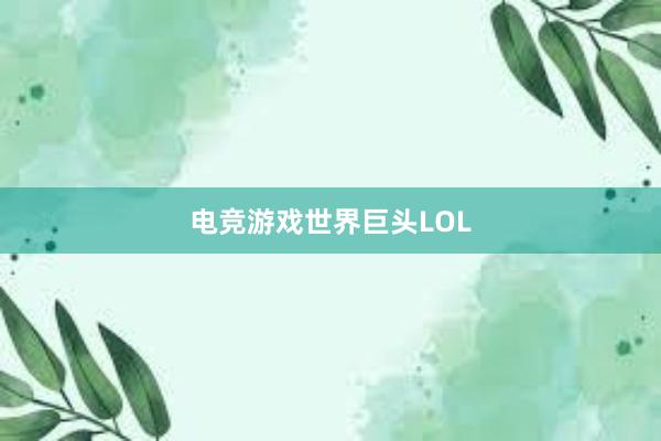 电竞游戏世界巨头LOL