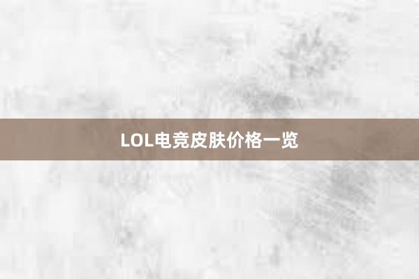 LOL电竞皮肤价格一览