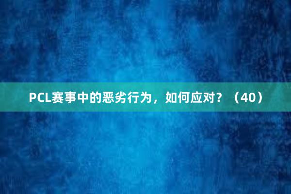 PCL赛事中的恶劣行为，如何应对？（40）