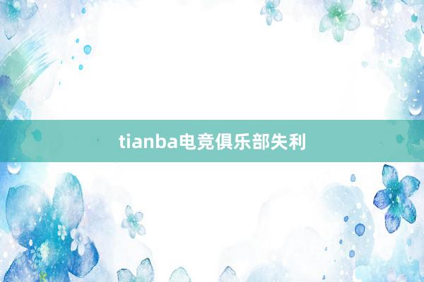 tianba电竞俱乐部失利