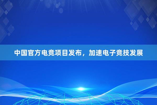 中国官方电竞项目发布，加速电子竞技发展