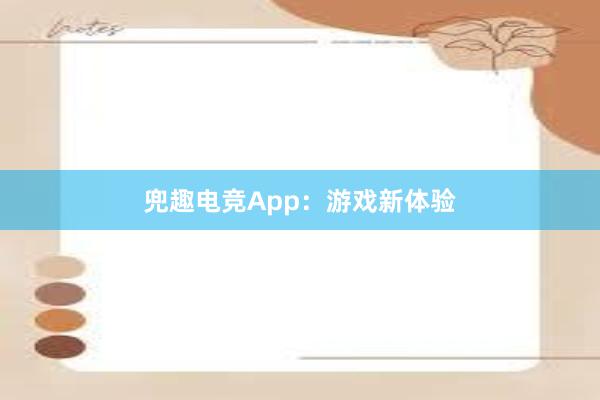 兜趣电竞App：游戏新体验