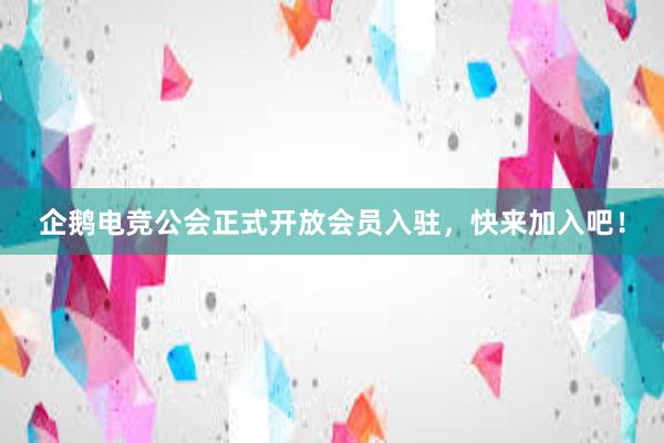 企鹅电竞公会正式开放会员入驻，快来加入吧！