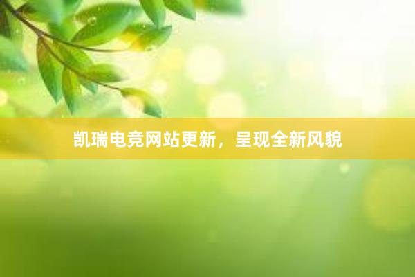 凯瑞电竞网站更新，呈现全新风貌