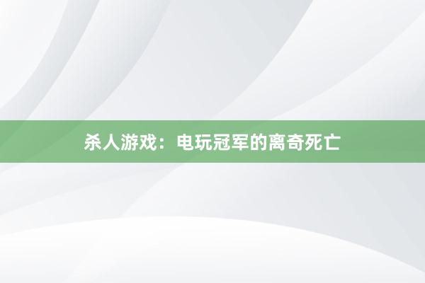 杀人游戏：电玩冠军的离奇死亡