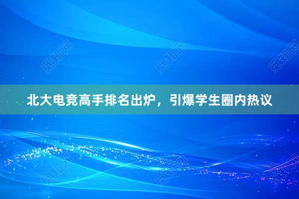 北大电竞高手排名出炉，引爆学生圈内热议