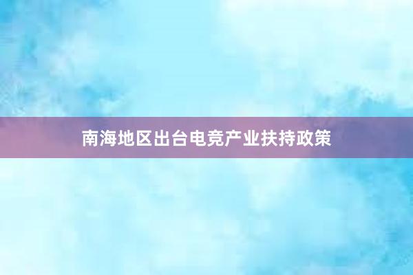 南海地区出台电竞产业扶持政策