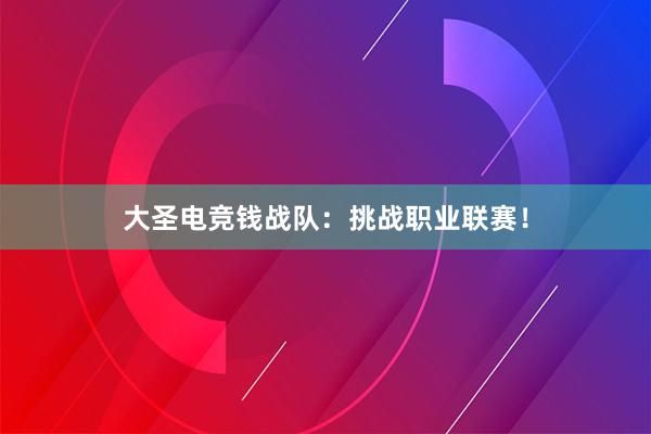 大圣电竞钱战队：挑战职业联赛！