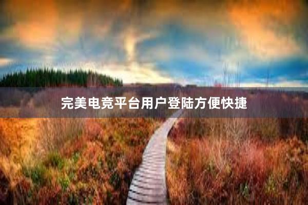 完美电竞平台用户登陆方便快捷