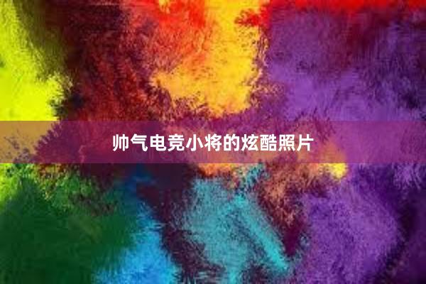 帅气电竞小将的炫酷照片