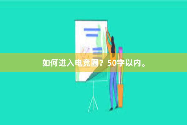 如何进入电竞圈？50字以内。