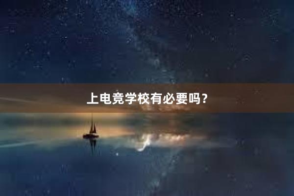 上电竞学校有必要吗？