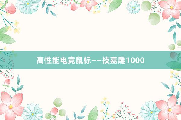 高性能电竞鼠标——技嘉雕1000