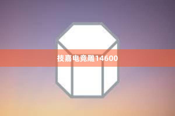 技嘉电竞雕14600