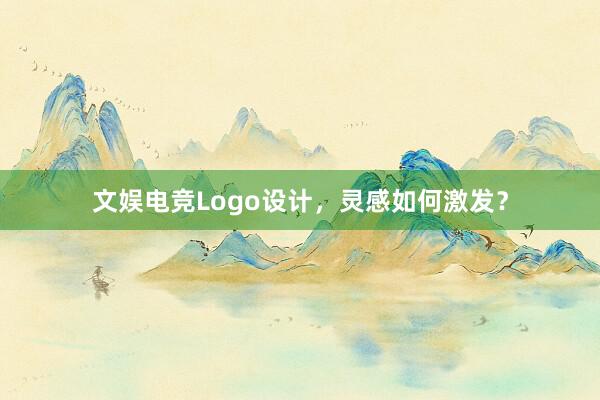 文娱电竞Logo设计，灵感如何激发？