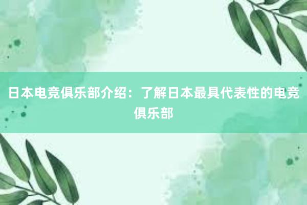 日本电竞俱乐部介绍：了解日本最具代表性的电竞俱乐部