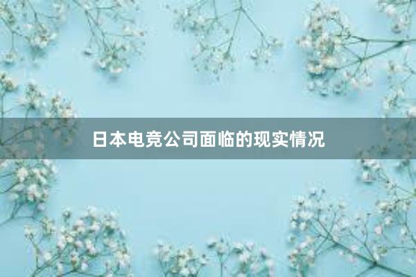 日本电竞公司面临的现实情况