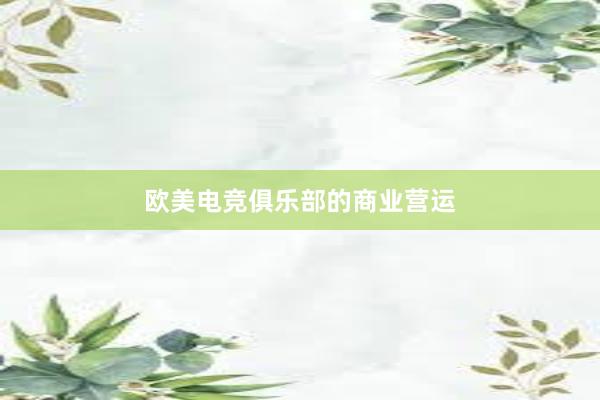 欧美电竞俱乐部的商业营运