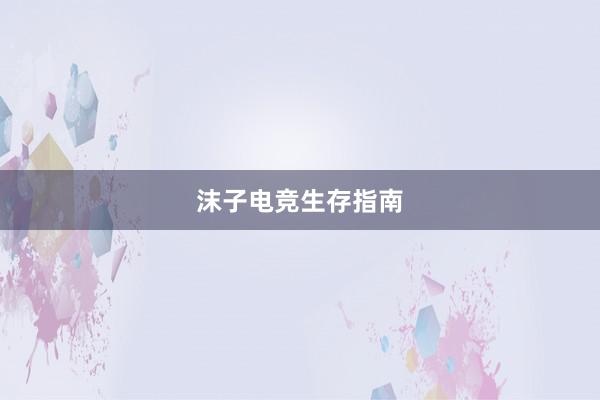 沫子电竞生存指南