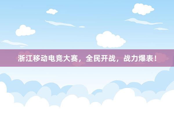 浙江移动电竞大赛，全民开战，战力爆表！