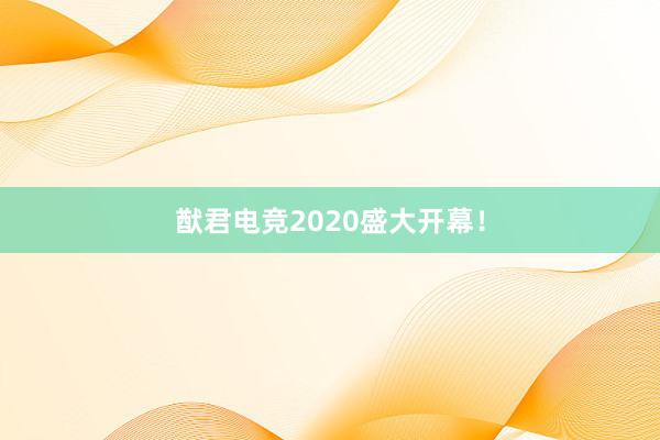 猷君电竞2020盛大开幕！