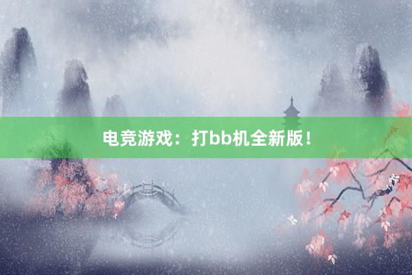 电竞游戏：打bb机全新版！