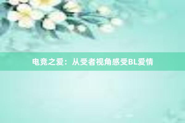 电竞之爱：从受者视角感受BL爱情