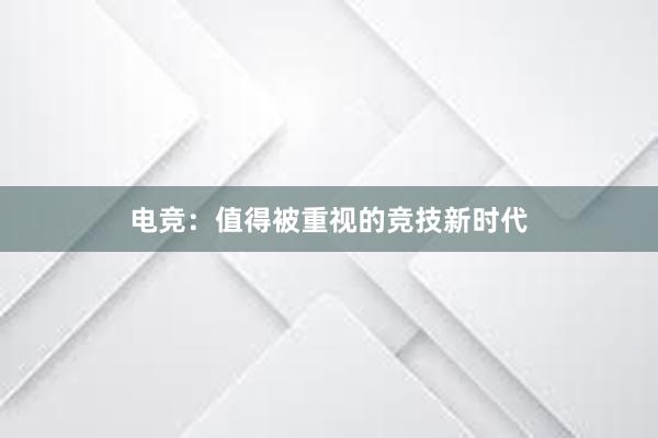 电竞：值得被重视的竞技新时代